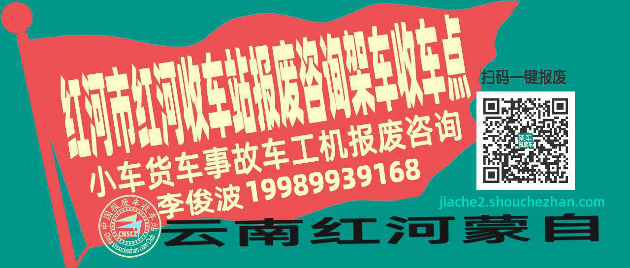 红河市红河报废车收车站架车收车点